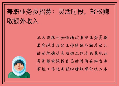 兼职业务员招募：灵活时段，轻松赚取额外收入