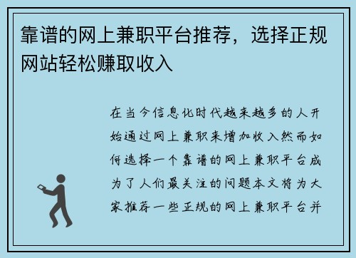 靠谱的网上兼职平台推荐，选择正规网站轻松赚取收入