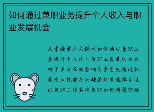 如何通过兼职业务提升个人收入与职业发展机会