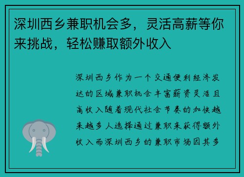 深圳西乡兼职机会多，灵活高薪等你来挑战，轻松赚取额外收入