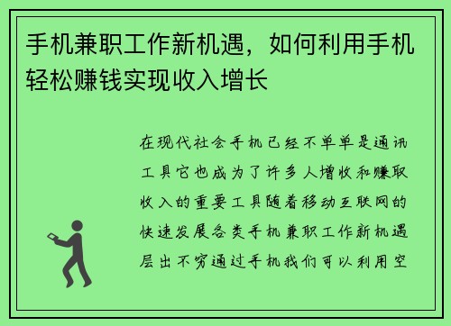 手机兼职工作新机遇，如何利用手机轻松赚钱实现收入增长