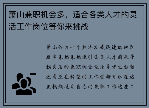 萧山兼职机会多，适合各类人才的灵活工作岗位等你来挑战