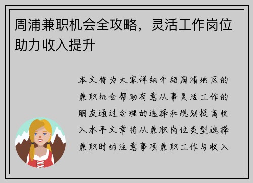 周浦兼职机会全攻略，灵活工作岗位助力收入提升