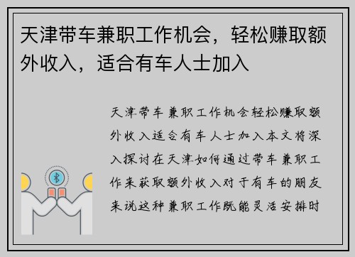 天津带车兼职工作机会，轻松赚取额外收入，适合有车人士加入