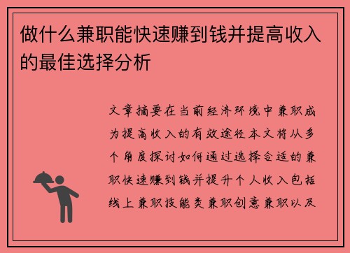 做什么兼职能快速赚到钱并提高收入的最佳选择分析