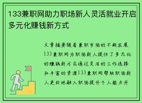 133兼职网助力职场新人灵活就业开启多元化赚钱新方式