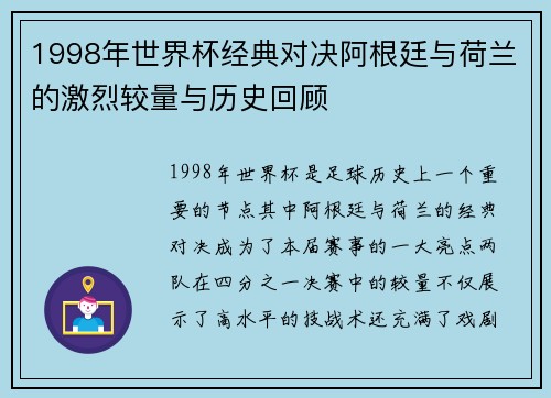 1998年世界杯经典对决阿根廷与荷兰的激烈较量与历史回顾