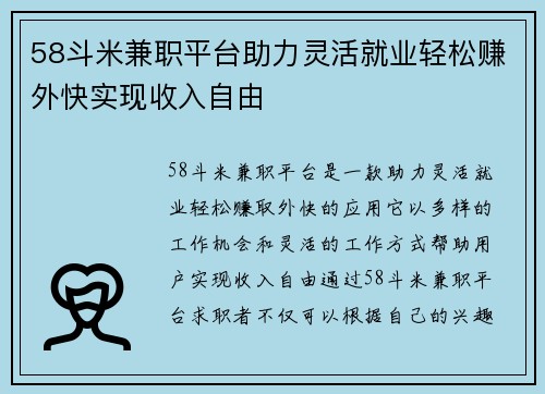 58斗米兼职平台助力灵活就业轻松赚外快实现收入自由