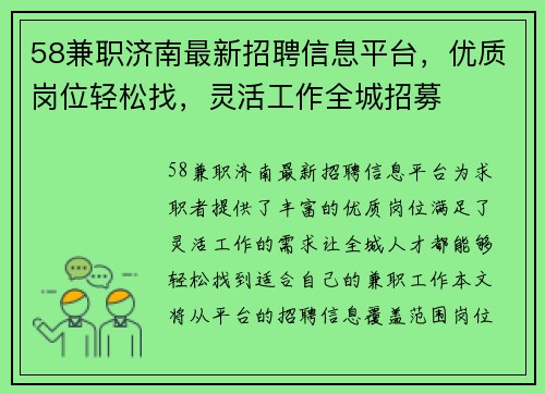 58兼职济南最新招聘信息平台，优质岗位轻松找，灵活工作全城招募