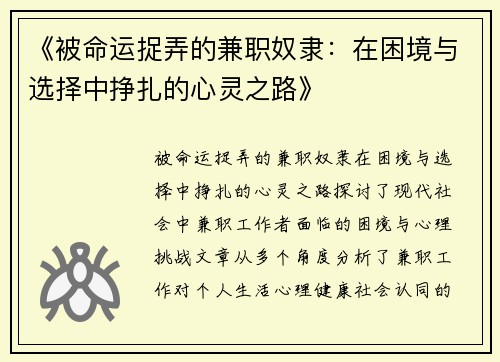 《被命运捉弄的兼职奴隶：在困境与选择中挣扎的心灵之路》