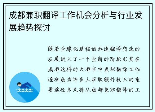 成都兼职翻译工作机会分析与行业发展趋势探讨