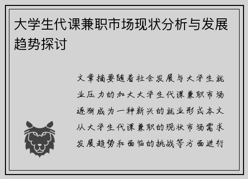 大学生代课兼职市场现状分析与发展趋势探讨