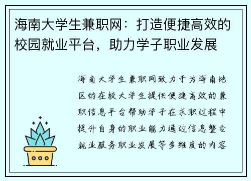 海南大学生兼职网：打造便捷高效的校园就业平台，助力学子职业发展