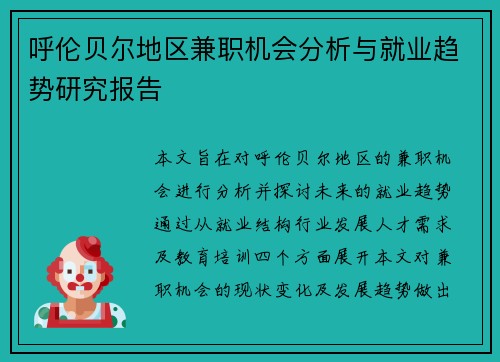 呼伦贝尔地区兼职机会分析与就业趋势研究报告