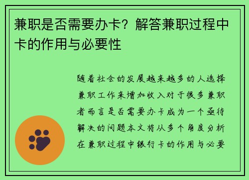 兼职是否需要办卡？解答兼职过程中卡的作用与必要性