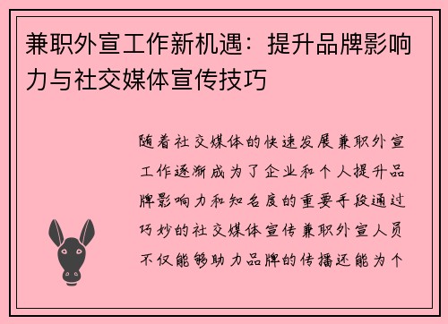 兼职外宣工作新机遇：提升品牌影响力与社交媒体宣传技巧