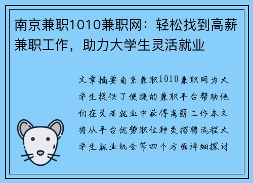 南京兼职1010兼职网：轻松找到高薪兼职工作，助力大学生灵活就业