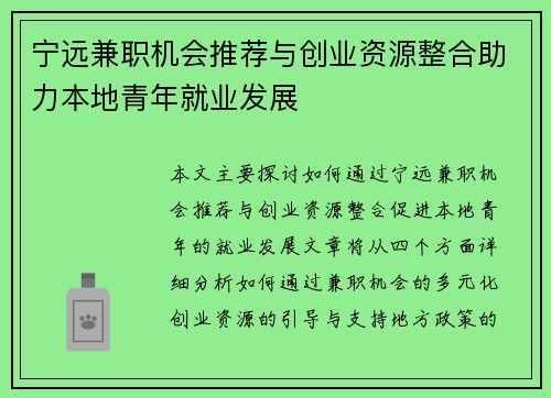 宁远兼职机会推荐与创业资源整合助力本地青年就业发展