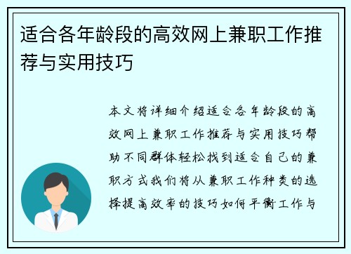 适合各年龄段的高效网上兼职工作推荐与实用技巧