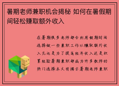 暑期老师兼职机会揭秘 如何在暑假期间轻松赚取额外收入