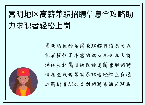 嵩明地区高薪兼职招聘信息全攻略助力求职者轻松上岗