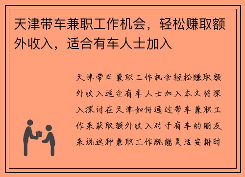 天津带车兼职工作机会，轻松赚取额外收入，适合有车人士加入