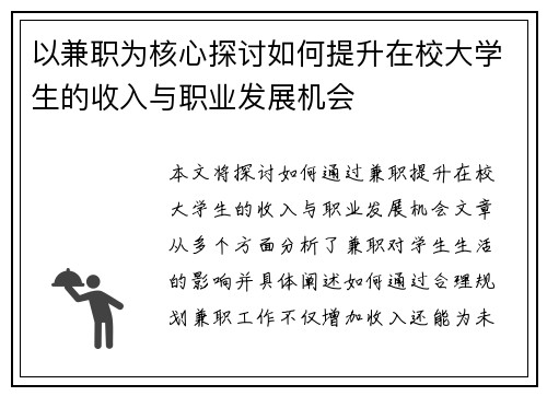 以兼职为核心探讨如何提升在校大学生的收入与职业发展机会