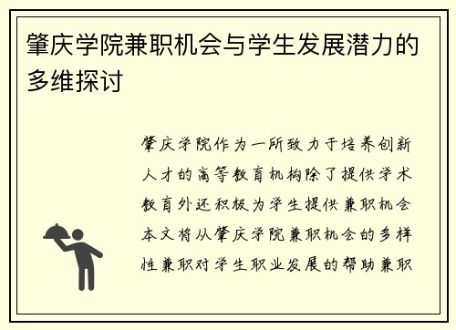 肇庆学院兼职机会与学生发展潜力的多维探讨