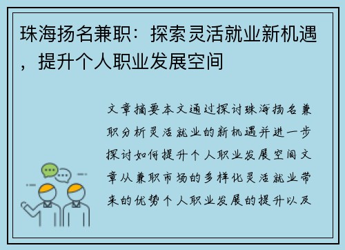 珠海扬名兼职：探索灵活就业新机遇，提升个人职业发展空间