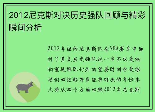 2012尼克斯对决历史强队回顾与精彩瞬间分析