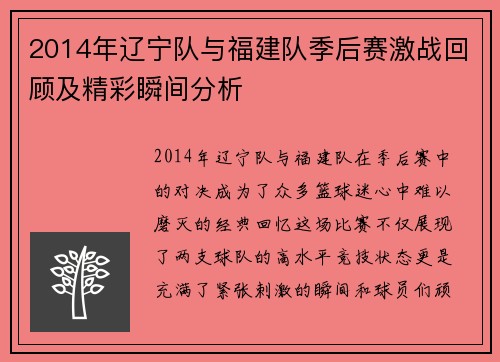 2014年辽宁队与福建队季后赛激战回顾及精彩瞬间分析