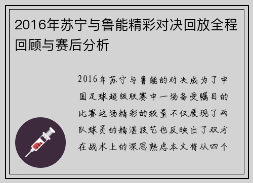 2016年苏宁与鲁能精彩对决回放全程回顾与赛后分析