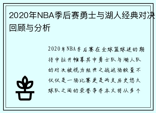 2020年NBA季后赛勇士与湖人经典对决回顾与分析