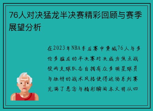 76人对决猛龙半决赛精彩回顾与赛季展望分析