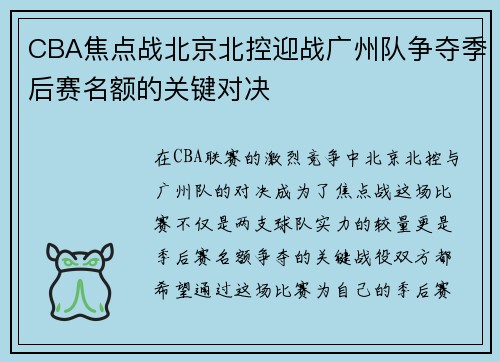 CBA焦点战北京北控迎战广州队争夺季后赛名额的关键对决