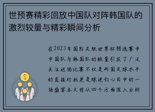 世预赛精彩回放中国队对阵韩国队的激烈较量与精彩瞬间分析