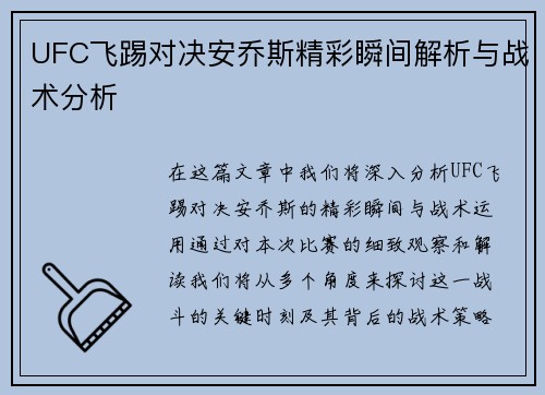 UFC飞踢对决安乔斯精彩瞬间解析与战术分析