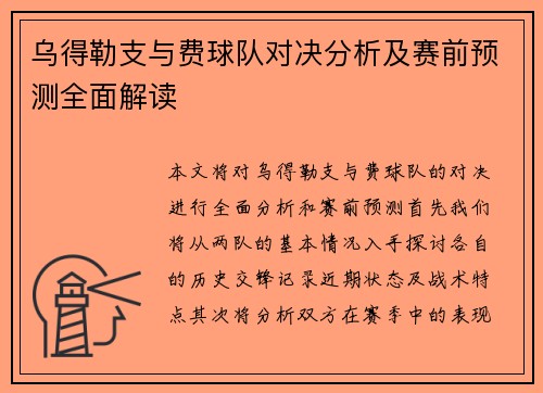 乌得勒支与费球队对决分析及赛前预测全面解读