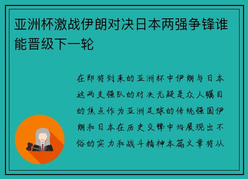 亚洲杯激战伊朗对决日本两强争锋谁能晋级下一轮