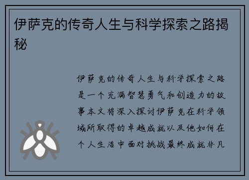 伊萨克的传奇人生与科学探索之路揭秘