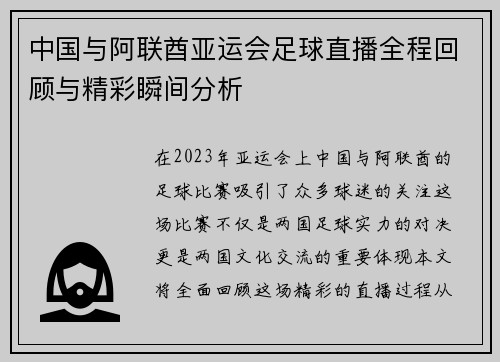 中国与阿联酋亚运会足球直播全程回顾与精彩瞬间分析