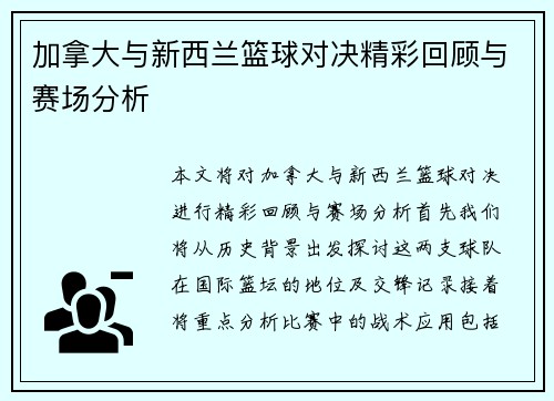 加拿大与新西兰篮球对决精彩回顾与赛场分析