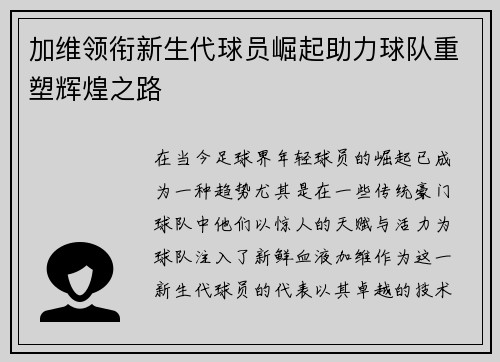 加维领衔新生代球员崛起助力球队重塑辉煌之路
