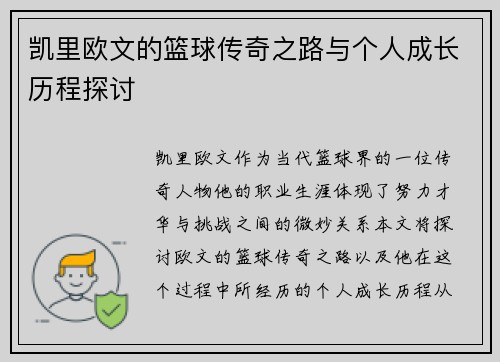 凯里欧文的篮球传奇之路与个人成长历程探讨
