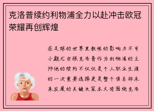 克洛普续约利物浦全力以赴冲击欧冠荣耀再创辉煌