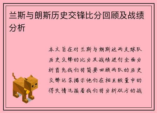 兰斯与朗斯历史交锋比分回顾及战绩分析