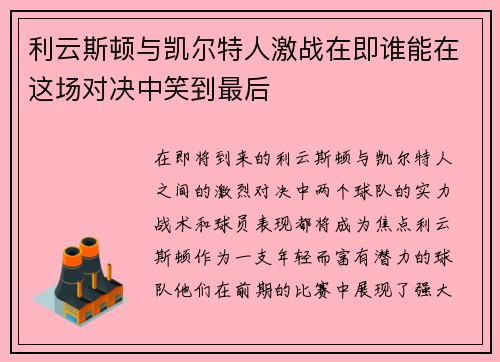 利云斯顿与凯尔特人激战在即谁能在这场对决中笑到最后