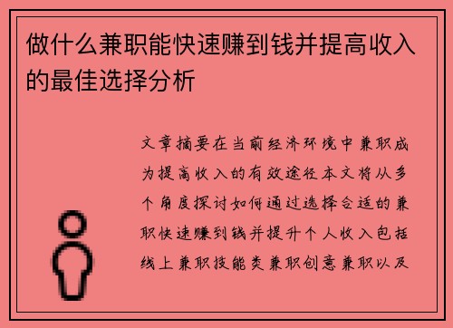做什么兼职能快速赚到钱并提高收入的最佳选择分析