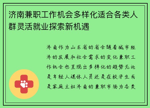 济南兼职工作机会多样化适合各类人群灵活就业探索新机遇