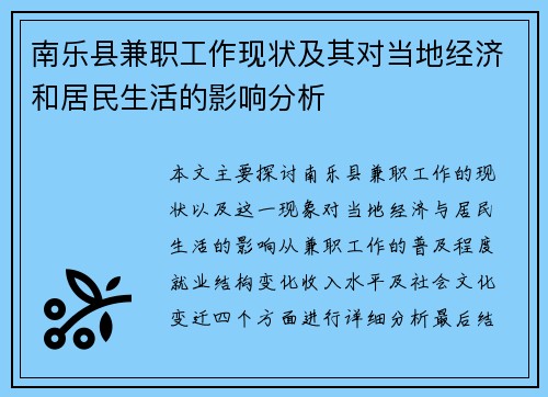 南乐县兼职工作现状及其对当地经济和居民生活的影响分析